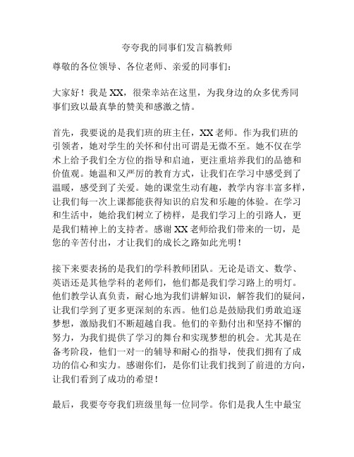 夸夸我的同事们发言稿教师