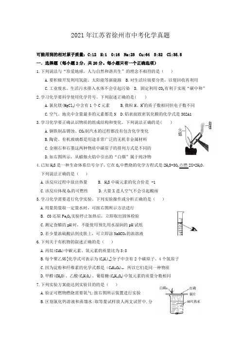 2021年江苏省徐州市中考化学真题