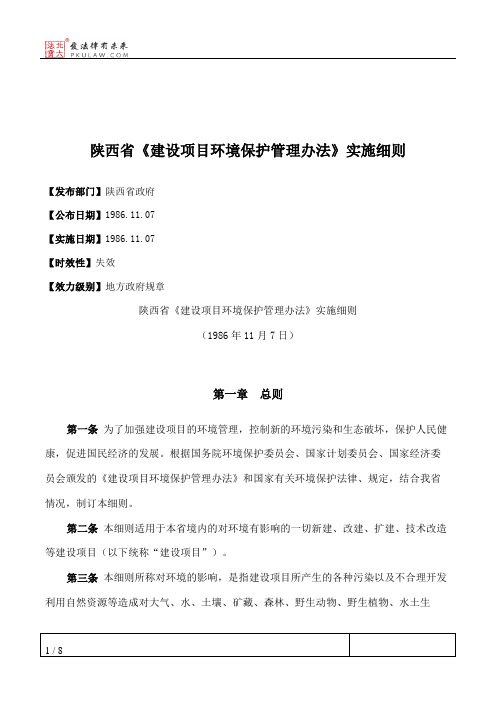 陕西省《建设项目环境保护管理办法》实施细则