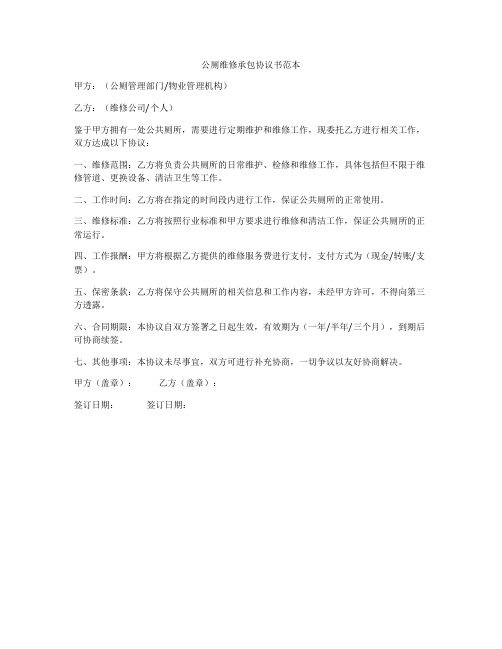 公厕维修承包协议书范本