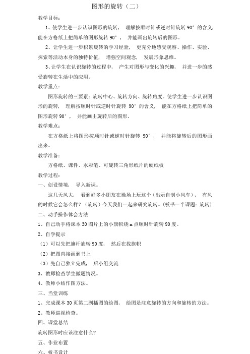 六年级数学下册图形的旋转(二)教案 复习试卷试题