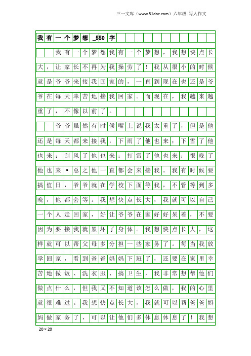 六年级写人作文:我有一个梦想_550字