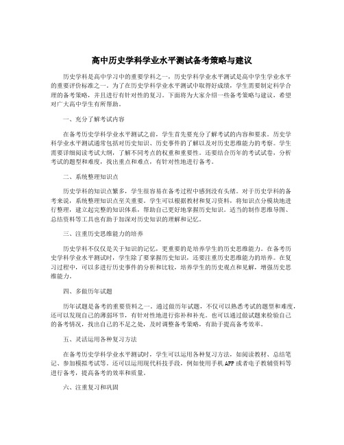 高中历史学科学业水平测试备考策略与建议