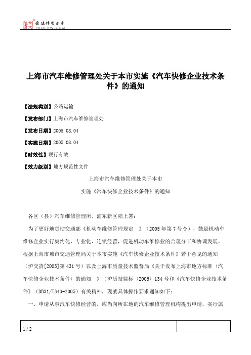 上海市汽车维修管理处关于本市实施《汽车快修企业技术条件》的通知