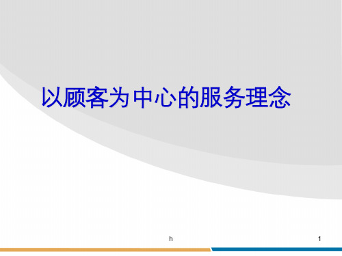 以顾客为中心的服务理念