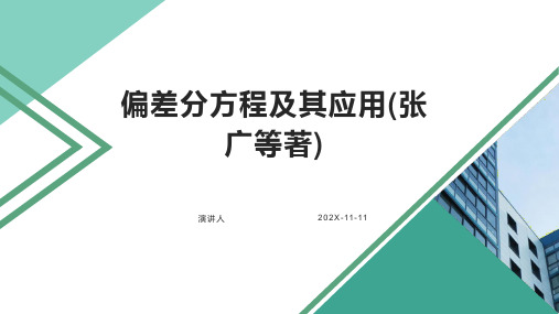 偏差分方程及其应用(张广等著)PPT模板