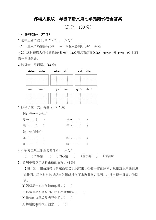 部编人教二年级下语文第七单元测试卷含答案