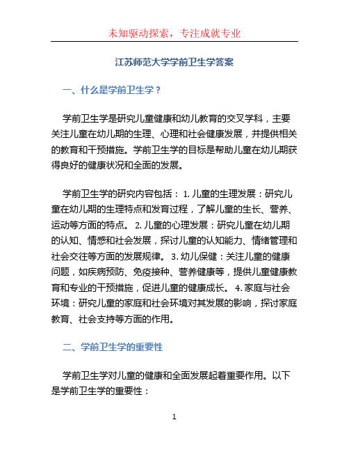 江苏师范大学学前卫生学答案