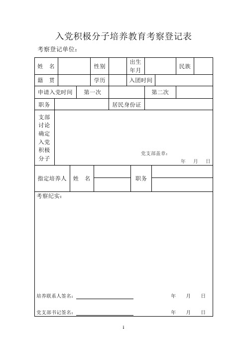 发展党员步骤之2：入党积极分子培养教育考察登记表(新)