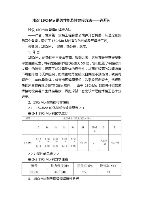 浅议15CrMo钢的性能及其焊接方法——许开哲