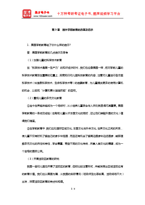 李生兰《学前教育学》配套题库【课后习题】(国外学前教育的改革及启示)【圣才】