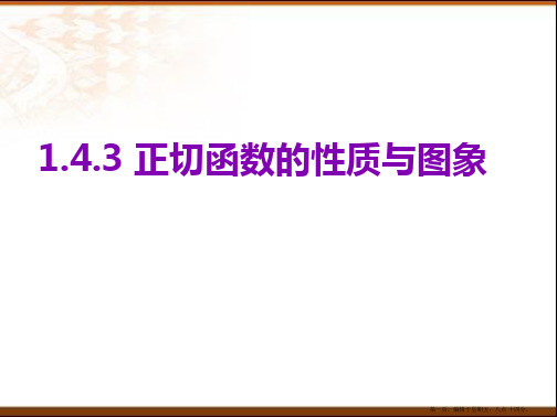 2015-2016高一数学人教A版必修四课件：1.4.3 正切函数的性质与图像