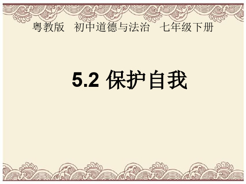 初中政治 保护自我PPT课件6 粤教版 优秀公开课件