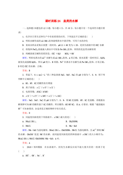 全程复习构想高考化学大一轮复习 8.3盐类的水解课时训练