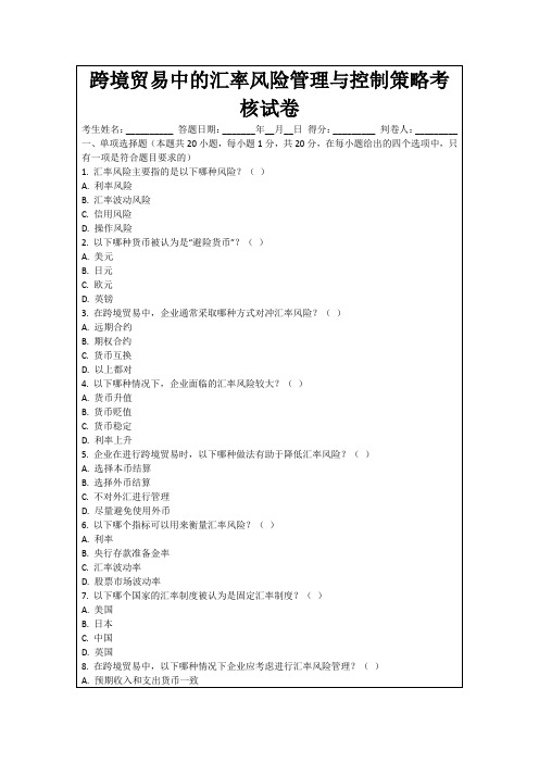 跨境贸易中的汇率风险管理与控制策略考核试卷