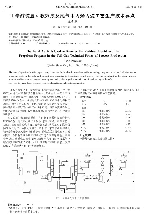 丁辛醇装置回收残液及尾气中丙烯丙烷工艺生产技术要点