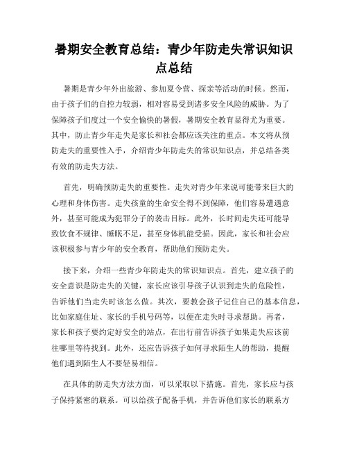 暑期安全教育总结：青少年防走失常识知识点总结