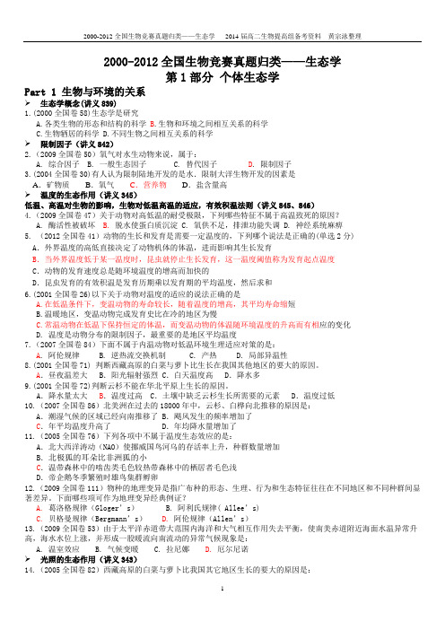 2000-2012全国生物联赛真题归类——生态学部分(确定)