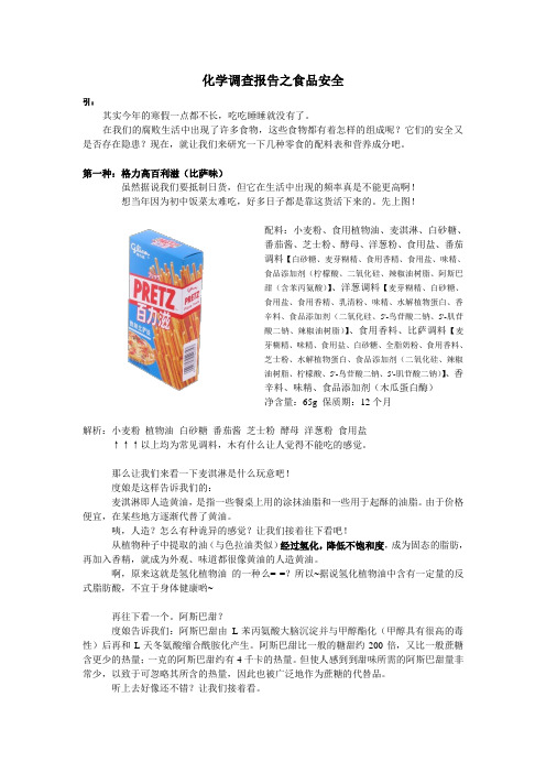 化学调查报告之食品安全