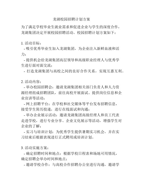 龙湖校园招聘计划方案