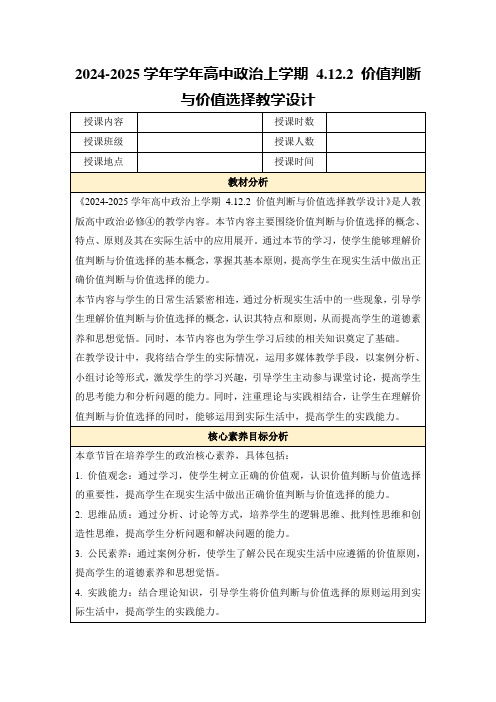 2024-2025学年学年高中政治上学期4.12.2价值判断与价值选择教学设计