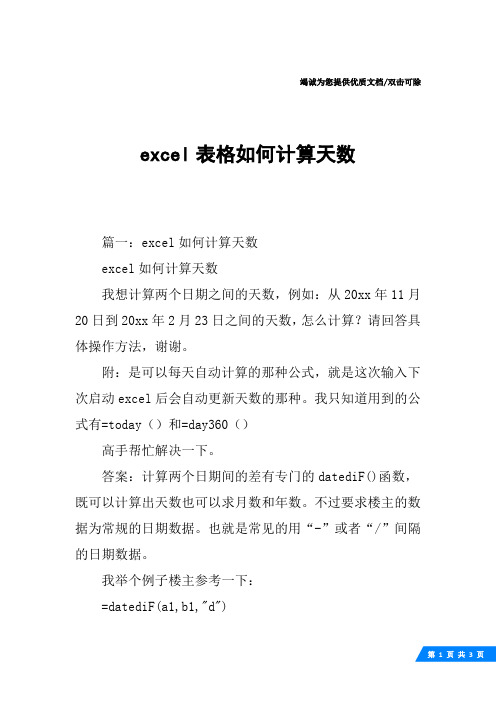 excel表格如何计算天数