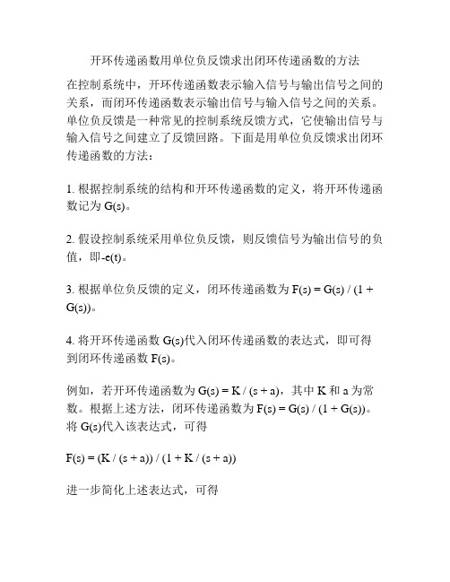 开环传递函数用单位负反馈求出闭环传递函数的方法