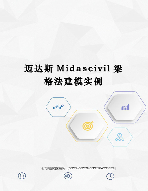 迈达斯Midascivil梁格法建模实例