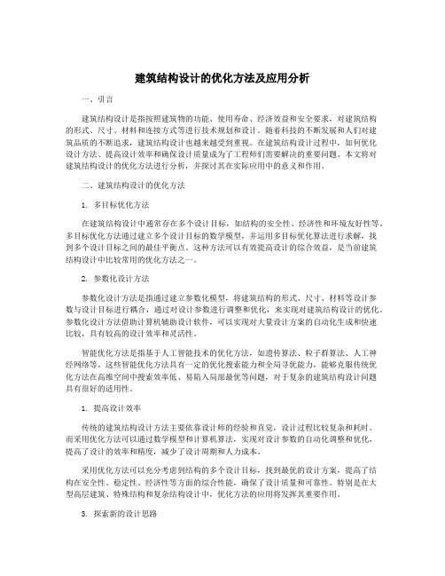 建筑结构设计的优化方法及应用分析