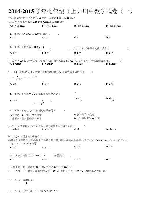 七年级数学上册期中试卷.doc