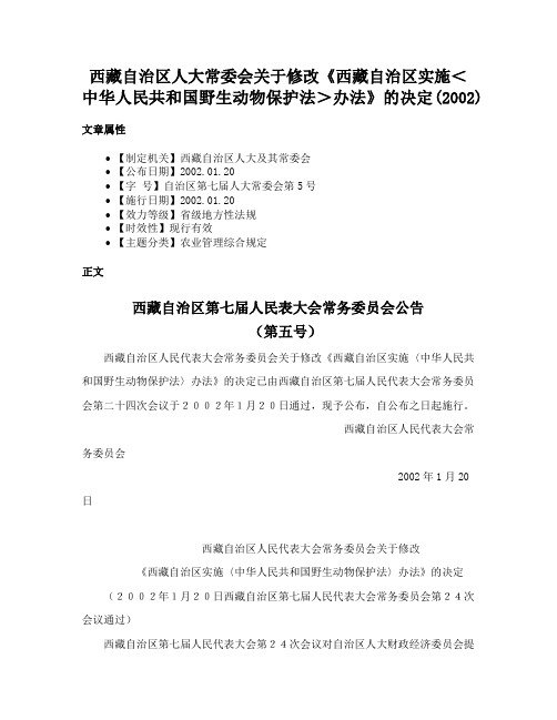 西藏自治区人大常委会关于修改《西藏自治区实施＜中华人民共和国野生动物保护法＞办法》的决定(2002)