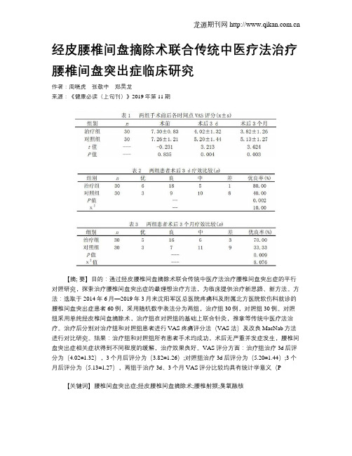 经皮腰椎间盘摘除术联合传统中医疗法治疗腰椎间盘突出症临床研究