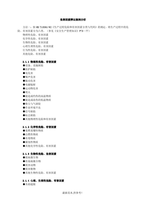 危害因素辨识案例分析