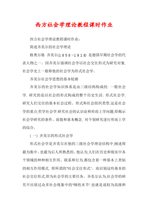 西方社会学理论教程课时作业