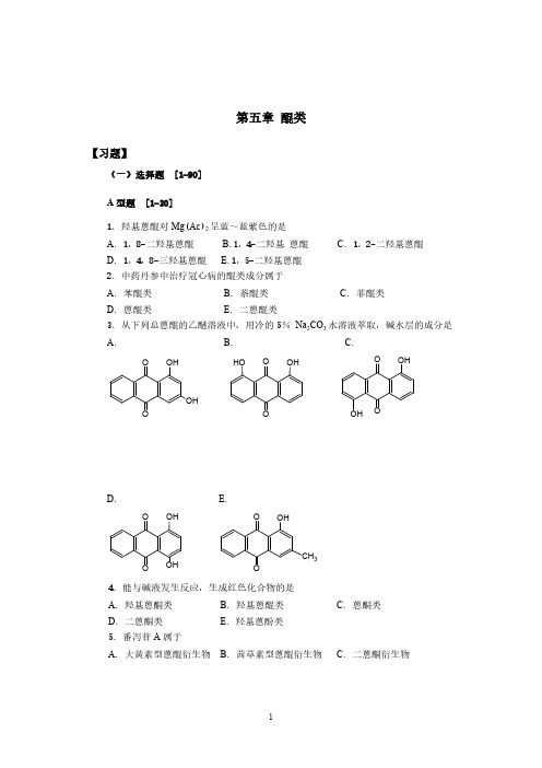 【免费下载】天然药物化学 醌类