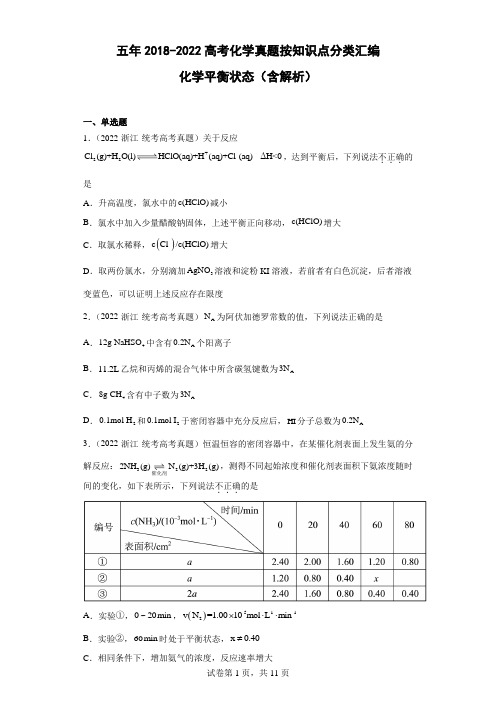 五年高考(2018-2022)化学真题分类汇编化学平衡状态 