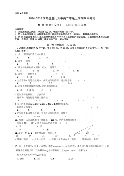 福建省厦门六中高二上学期期中考试数学(文)试卷