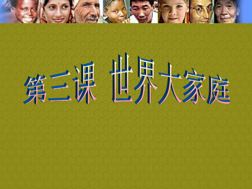 浙江省温州市平阳县鳌江镇第三中学七年级历史与社会上册《第三课 世界大家庭》课件 人教版