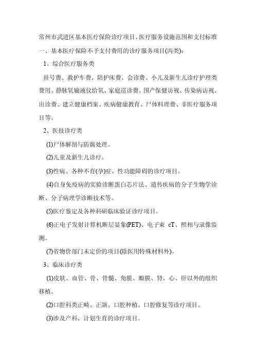 常州市武进区基本医疗保险诊疗项目、医疗服务设施范围和支付标准