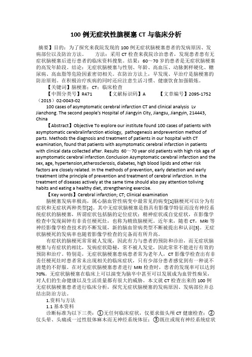 100例无症状性脑梗塞CT与临床分析