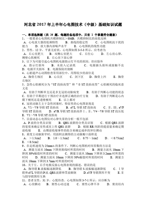 河北省2017年上半年心电图技术(中级)基础知识试题