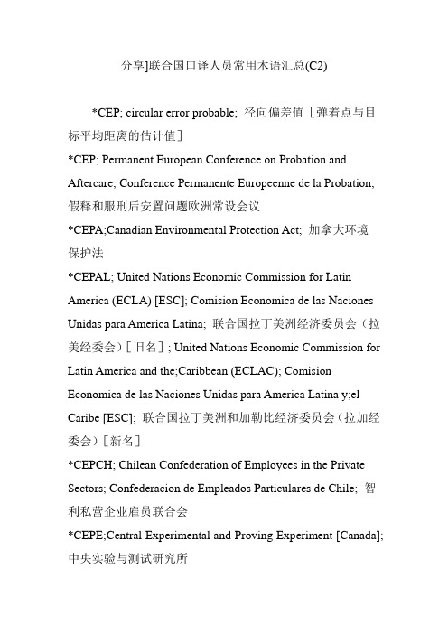 分享]联合国口译人员常用术语汇总(C2)