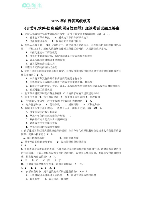 2015年山西省高级软考《计算机软件-信息系统项目管理师》理论考试试题及答案