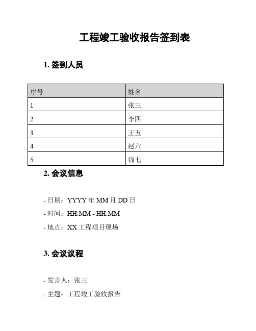 工程竣工验收报告签到表