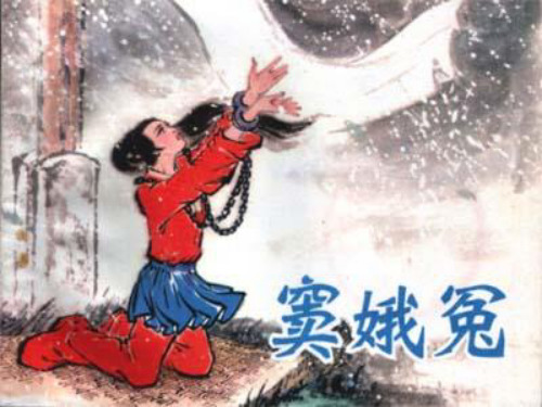 《窦娥冤》(张)