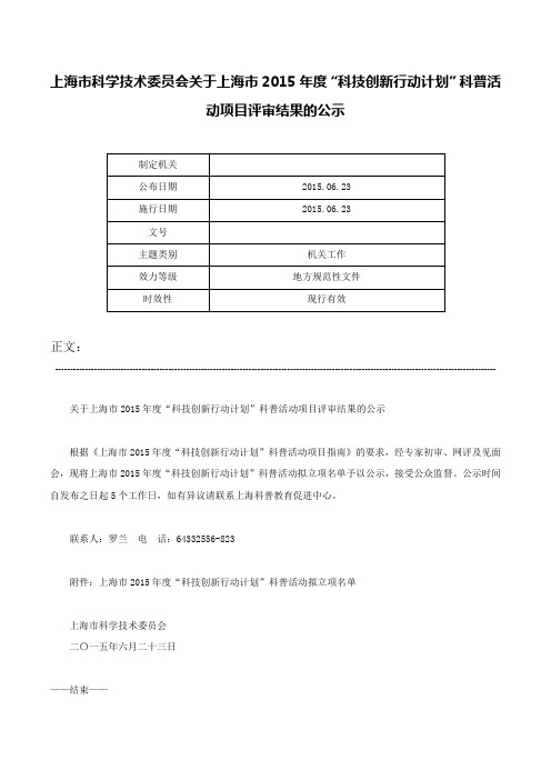 上海市科学技术委员会关于上海市2015年度“科技创新行动计划”科普活动项目评审结果的公示-