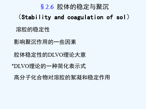 胶体的稳定与聚沉解析