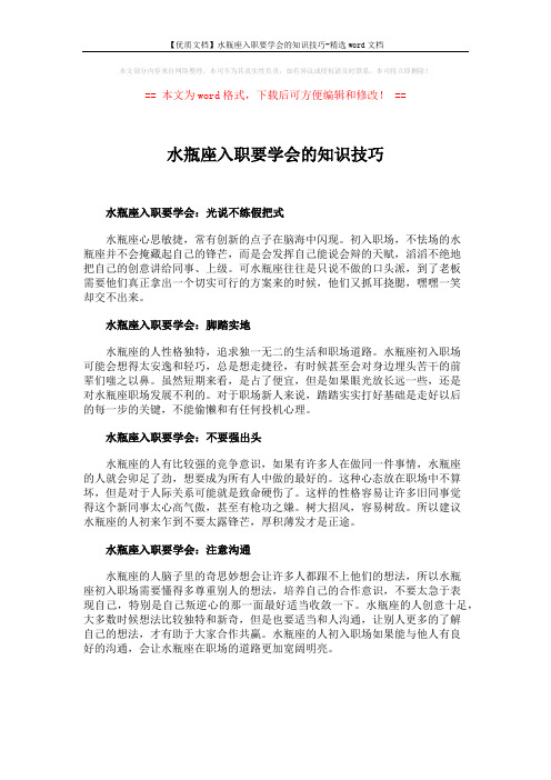 【优质文档】水瓶座入职要学会的知识技巧-精选word文档 (1页)