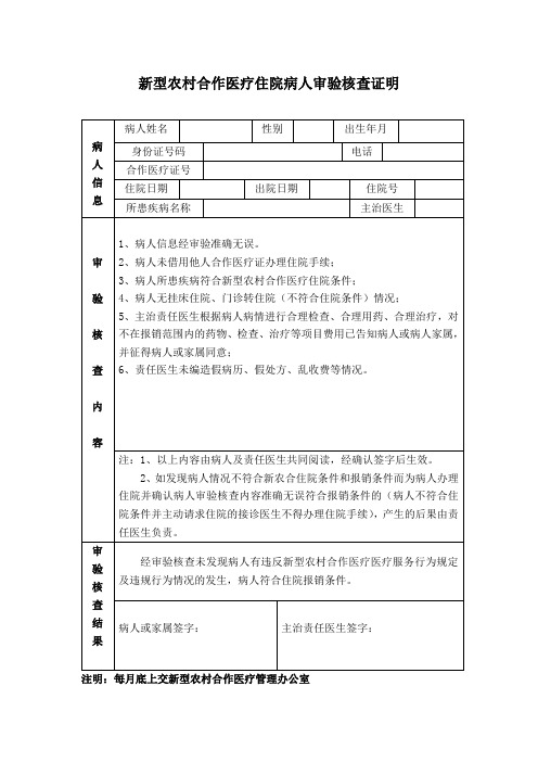 新型农村合作医疗住院病人审验核查证明