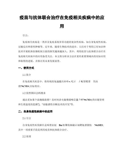 疫苗与抗体联合治疗在免疫相关疾病中的应用